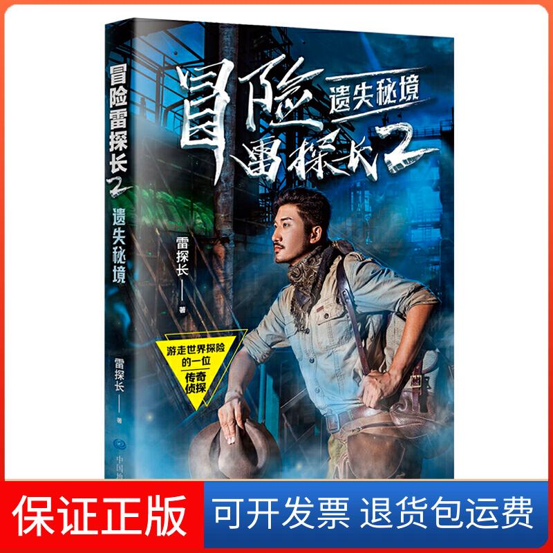 【保正版】冒险雷探长2:遗失秘境雷探长中国地图出版社9787520414128