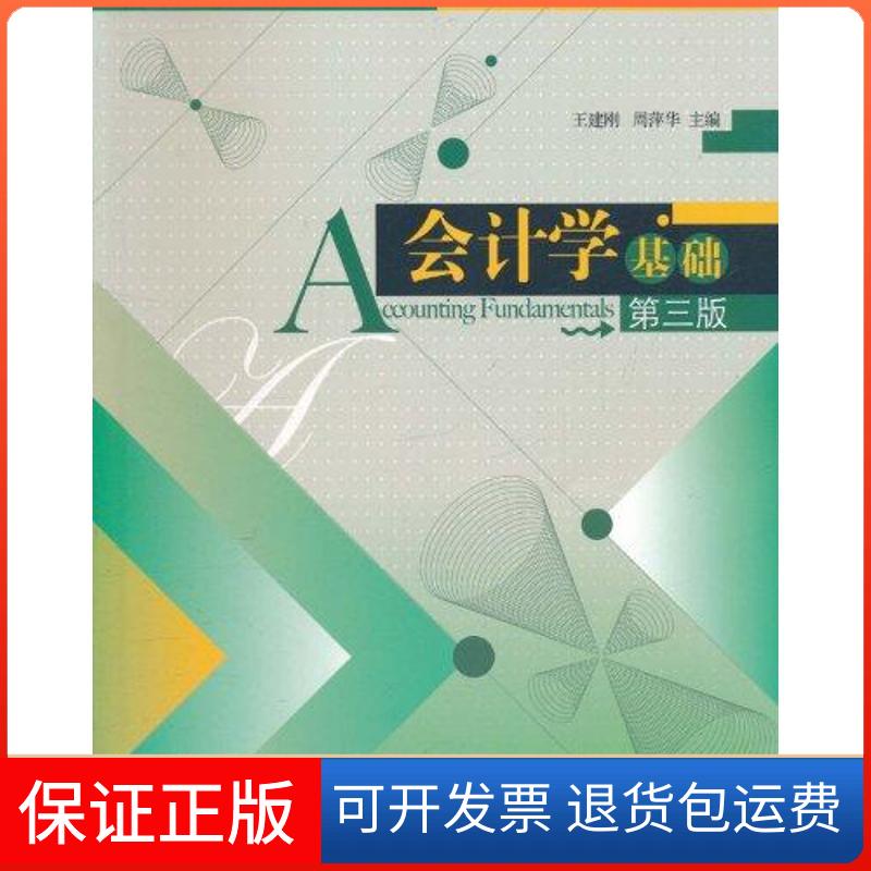 【保正版】会计学基础第三版王建刚经济管理出版社9787509613962