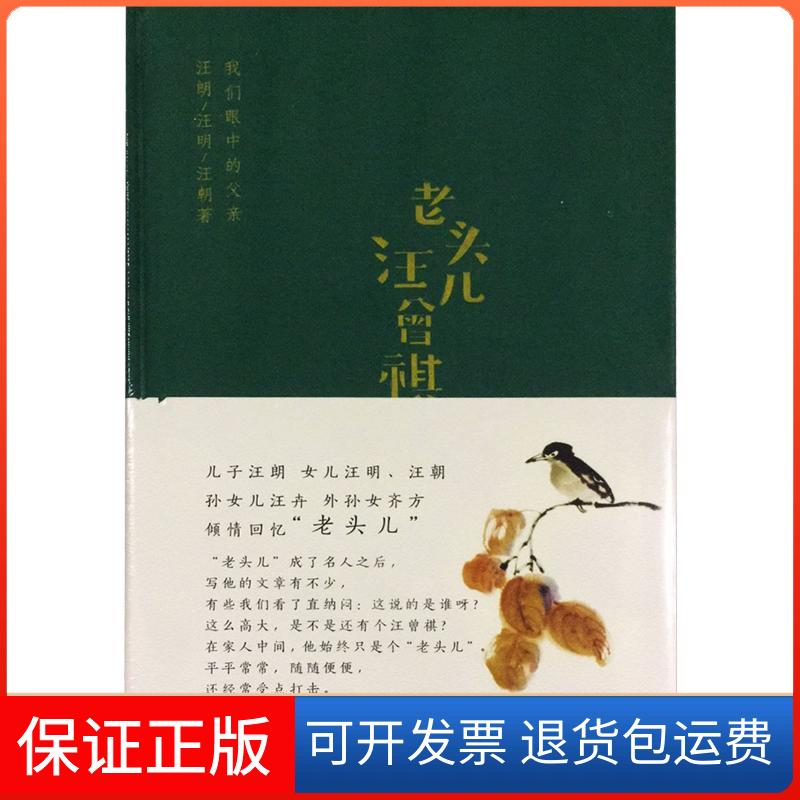 【保正版】老头儿汪曾祺：我们眼中的父亲汪朗中国青年出版社9787515338002