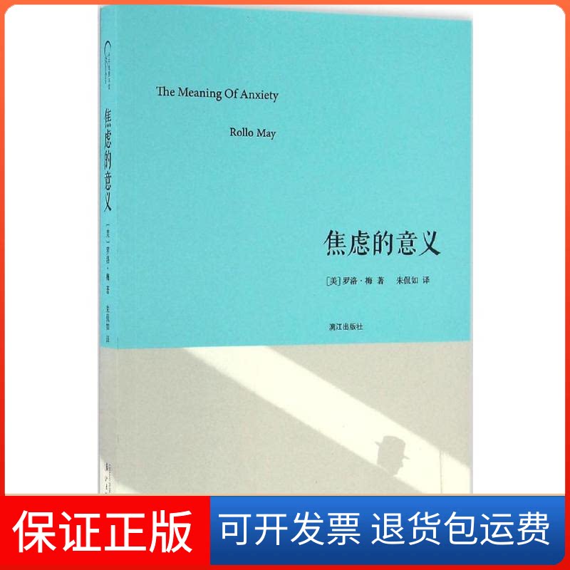 【保正版】焦虑的意义(美)罗洛·梅(Rolly May) 著;朱侃如 译 著漓江出版社9787540779184