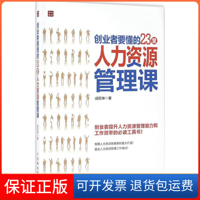 【保正版】创业者要懂的23堂人力资源管理课成旺坤 著 著作人民邮电出版社9787115423504