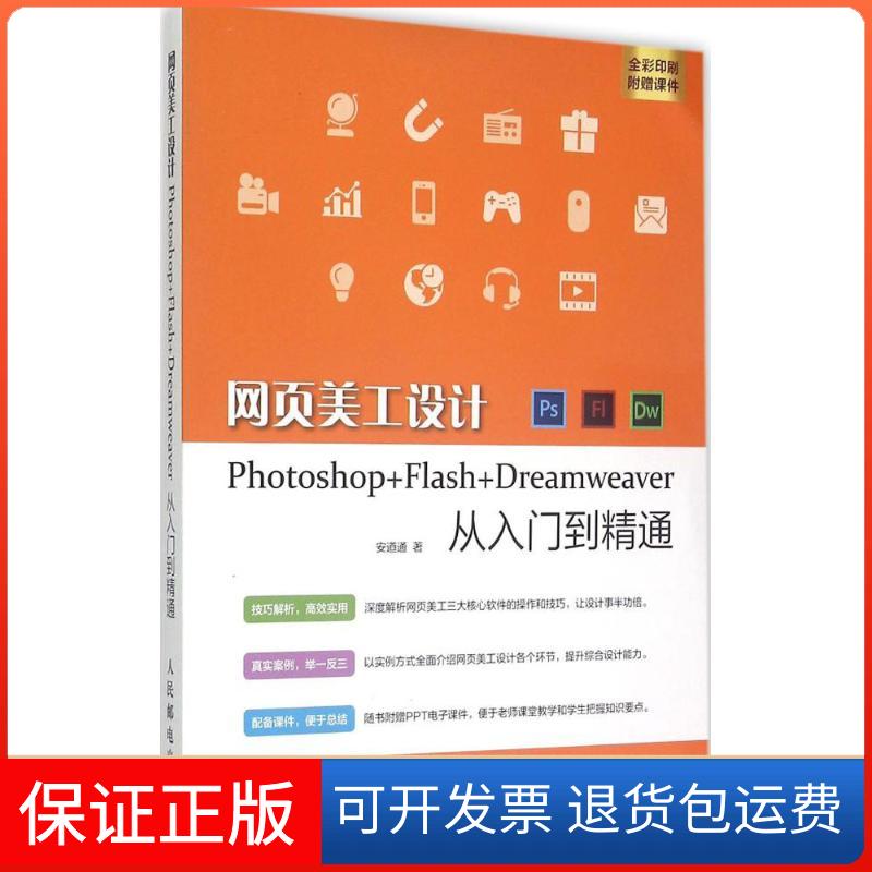 【保正版】网页美工设计Photoshop+Flash+Dreamweaver从入门到精通安道通人民邮电出版社9787115264022