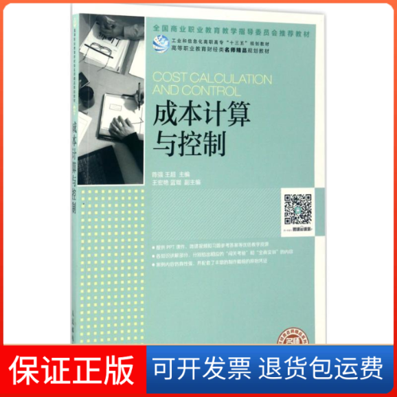 【正版】成本计算与陈强邮电出版社9787115455147