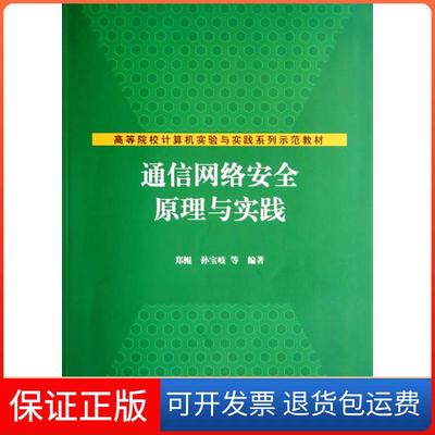 【保正版】通信网络安全原理与实践郑鲲清华大学出版社9787302356493