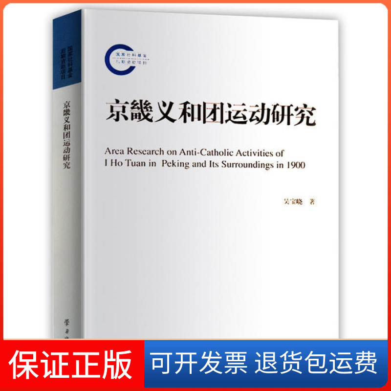 【保正版】京畿义和团运动研究吴宝晓出版社9787514705546