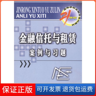 【保正版】金融信托与租赁案例与习题齐佩金王淑敏中国金融出版社