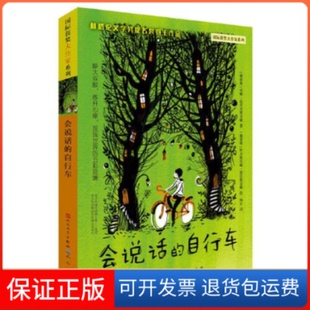 【保正版】靠前获奖大作家系列•会说话的自行车尼娜·达舍夫斯卡娅天天出版社9787501612963