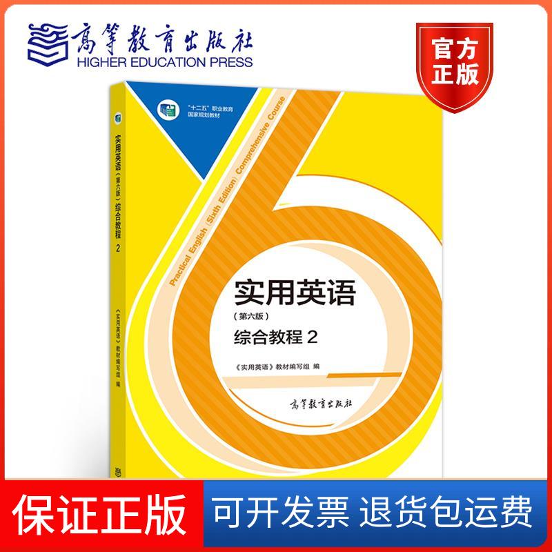 【保正版】实用英语(第六版)综合教程.2《实用英语》教材 编写组高等教育出版社9787040527865
