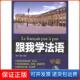 唐琳外文出版 中级 跟我学法语 社9787119070674 保正版