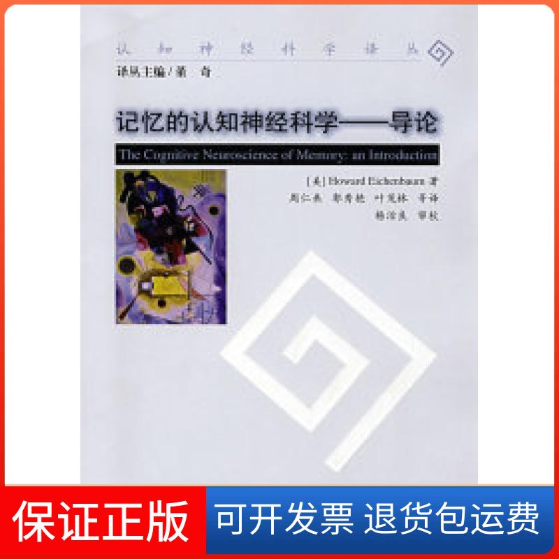 【保正版】记忆的认知神经科学——导论(美)艾肯鲍姆 周仁来北京师范大学出版社9787303093885