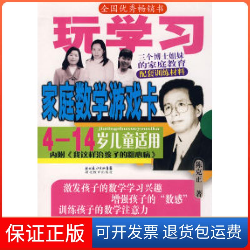 【保正版】家庭数学游戏卡(4-14岁儿童适用)陈克正湖北教育出版社9787535145246