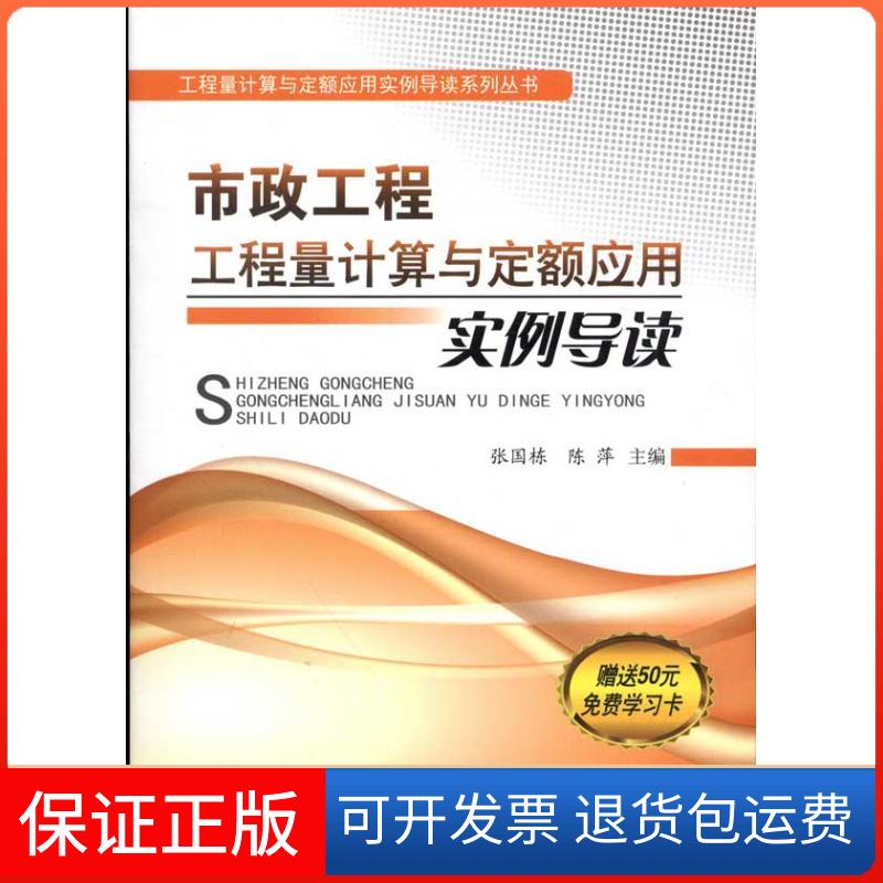 【保正版】市政工程工程量计算与定额应用实例导读张国栋 编 著作中国建材工业出版社9787516000960