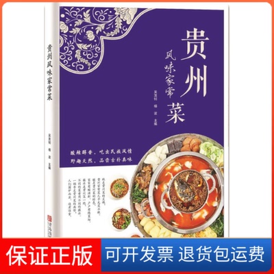 【保正版】贵州风味家常菜吴茂钊、杨波  著青岛出版社9787555248170