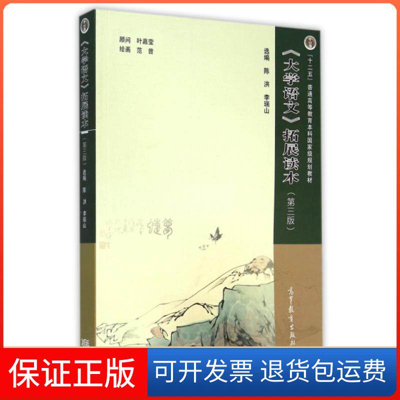 【保正版】大学语文拓展读本(第3版十二五普通高等教育规划教材)陈洪//李瑞山|绘画:范曾高等教育出版社9787040426465