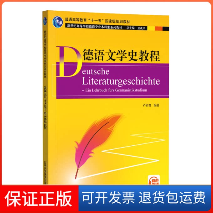 【保正版】新世纪高等学校德语专业生系列教材：德语文学史教程卢铭君, 编著上海外语教育出版社9787544671651