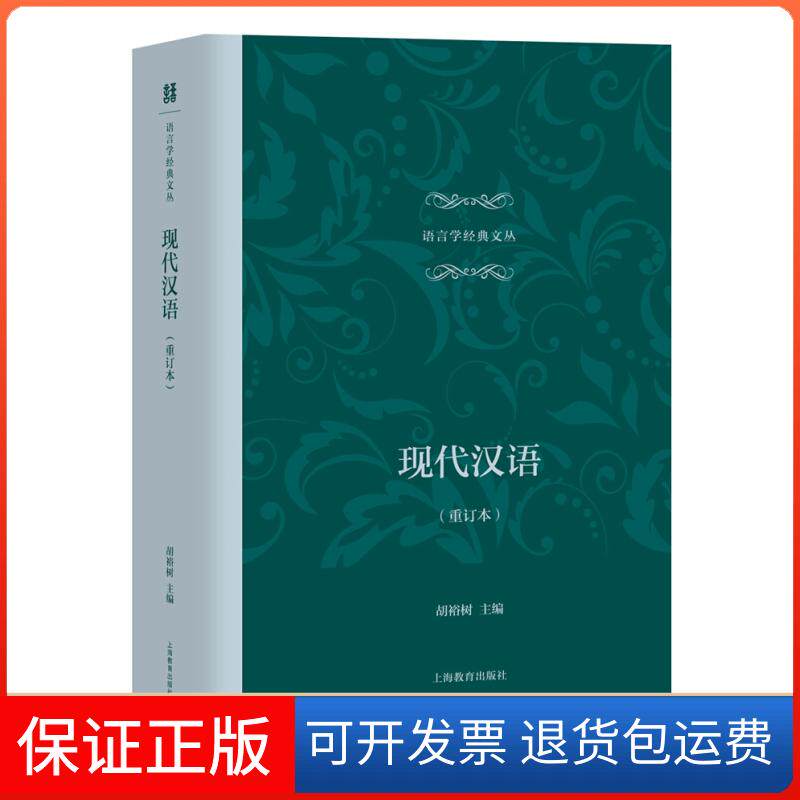 【保正版】现代汉语(重订本)胡裕树上海教育出版社9787544484466