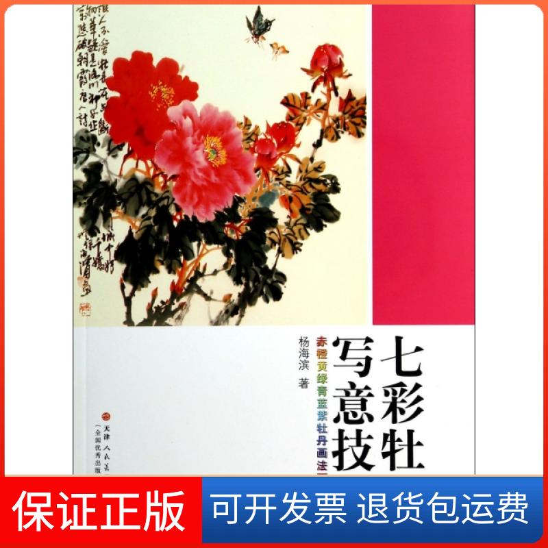 【保正版】七彩牡丹写意技法(赤橙黄绿青蓝紫牡丹画法要诀)杨海滨天津人民美术出版社9787530529829