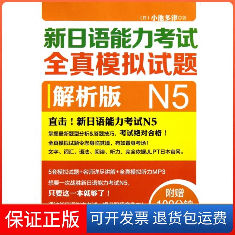 【正版】新日语能力全真模拟试题(附光盘N5解析版)(日)小池多津外语教研9787513515290