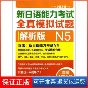 【正版】新日语能力全真模拟试题(附光盘N5解析版)(日)小池多津外语教研9787513515290