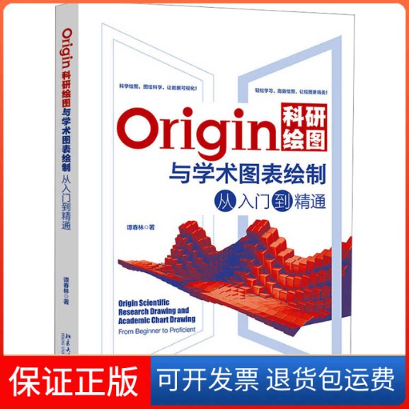【保正版】Origin科研绘图与学术图表绘制从入门到精通谭春林北京大学出版社9787301340493
