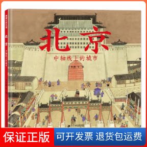 【保正版】蒲蒲兰绘本馆:北京:中轴线上的城市(精装绘本)于大武著二十一世纪出版社集团9787556852277