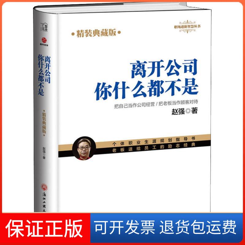 【保正版】离开公司你什么都不是 精装典藏版赵强 著浙江工商大学出版社9787517829744