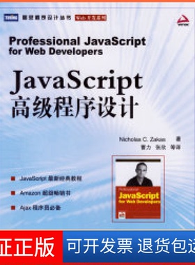 【保正版】JavaScript高级程序设计扎卡斯 曹力人民邮电出版社9787115152091
