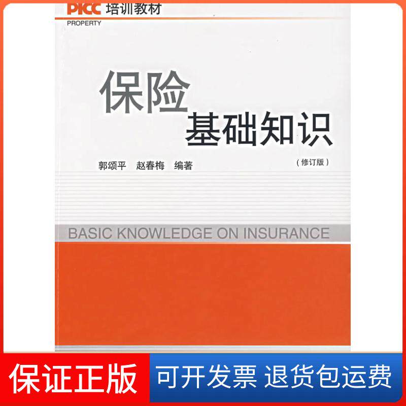 【保正版】保险基础知识郭颂平首都经济贸易大学出版社9787563813919