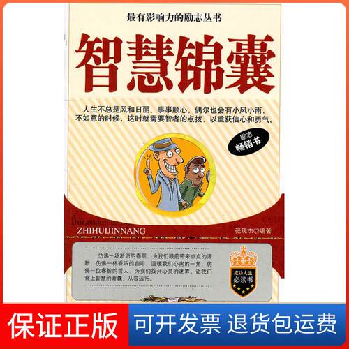 【保正版】智慧锦囊张现杰　编延边大学出版社9787563435012