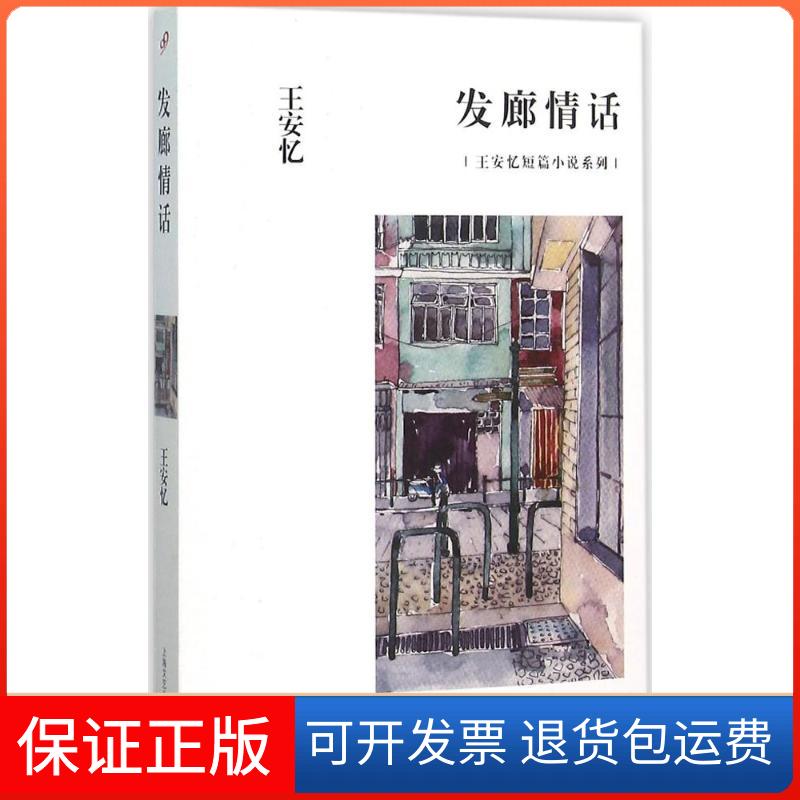 【保正版】发廊情话王安忆 著上海文艺出版社9787532158836