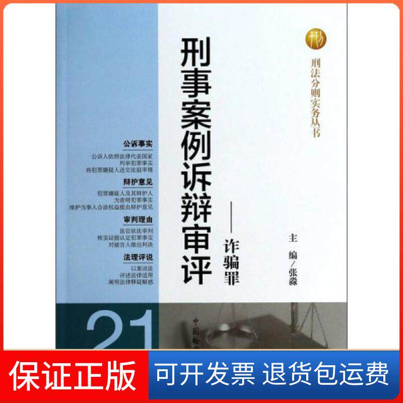 【保正版】刑法分则实务丛书·刑事案例诉辩审评：诈骗罪张淼  编中国检察出版社9787510209697