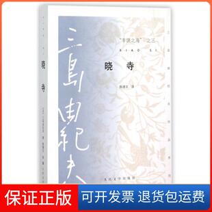 【保正版】丰饶之海之三晓寺/三岛由纪夫作品系列(日)三岛由纪夫|译者:陈德文人民文学9787020105649
