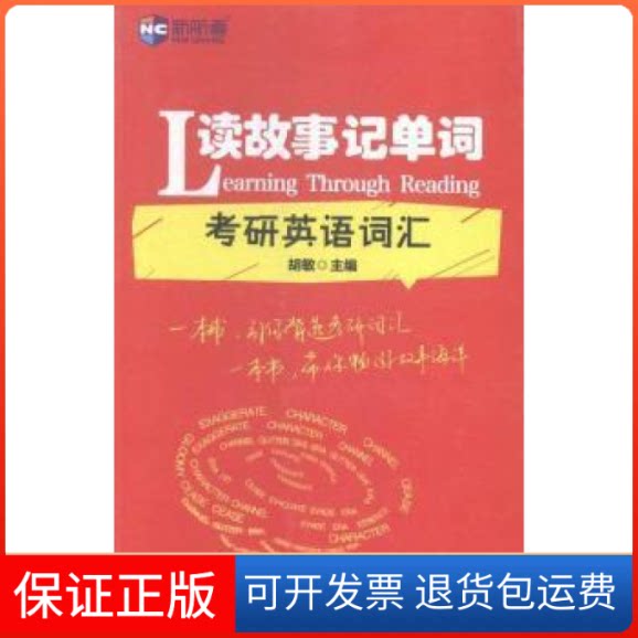 【保正版】《读故事记单词考研英语词汇》--新航道英语丛书2016考研英语胡敏中国对外翻译出版公司9787500139935