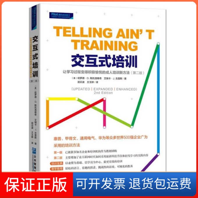 【保正版】交互式培训:让过程变得积极愉悦的的成人培训新方法(第二版)(美)哈罗德·D. 斯托洛维奇 艾瑞卡·J. 吉普斯