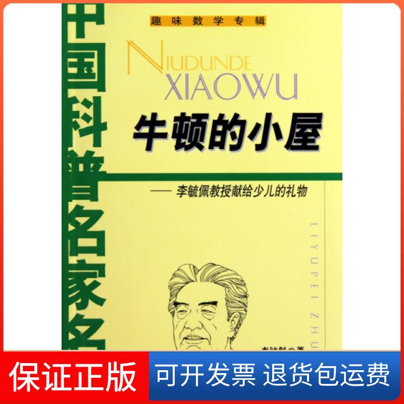 【保正版】牛顿的小屋--李毓佩教授献给少儿的礼物/中国科普名家名作李毓佩中国少儿9787500791232
