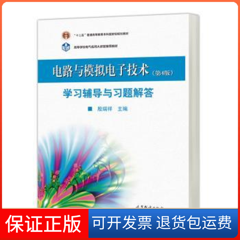 【保正版】电路与模拟电子技术(D4版)辅导与习题解答殷瑞祥主编高等教育出版社9787040586244