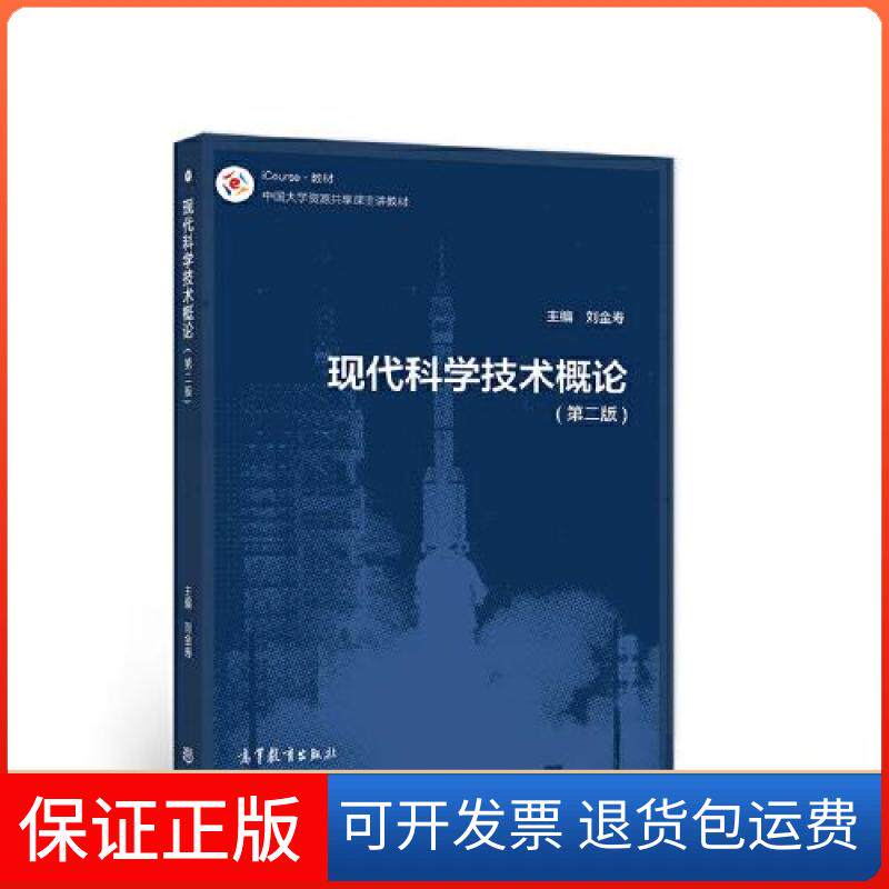 【保正版】现代科学技术概论（第2版）（附送电子教案）刘金寿高等教育出版社9787040569698