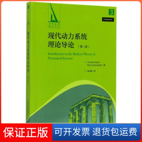 【保正版】现代动力系统理论导论(第2卷)金成桴 著 ANATOLE KATOK, BORIS HASSELBLATT 译高等教育出版社9787040476019