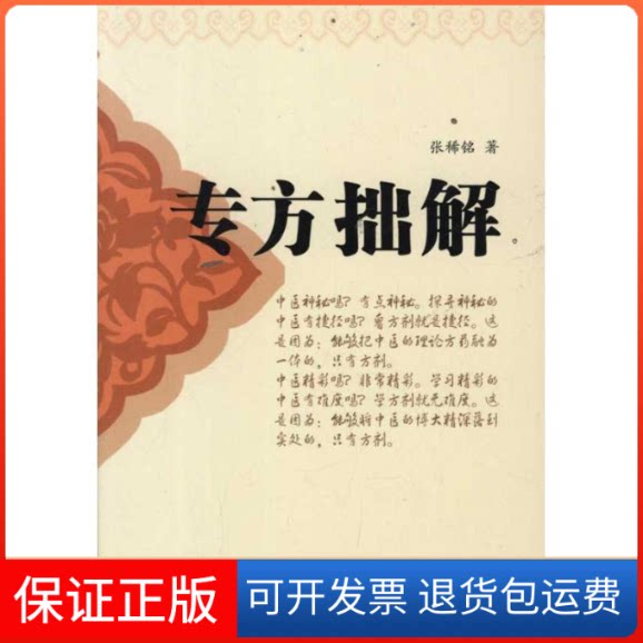 【保正版】专方拙解张稀铭 著作广东科技出版社9787535956194