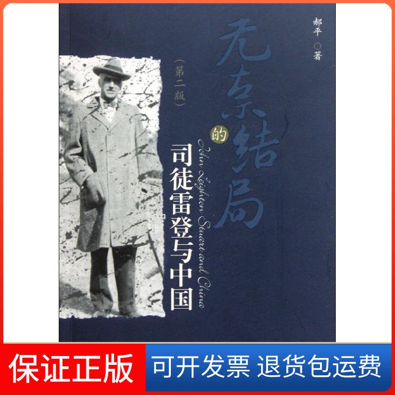 【保正版】无奈的结局——司徒雷登与中国郝平北京大学出版社9787301192108