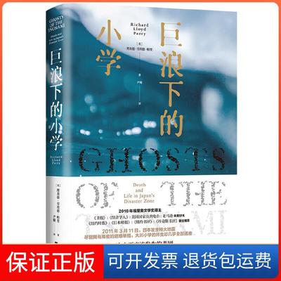 【保正版】巨浪下的小学(英)理查德·劳埃德·帕里(Richard Lloyd Parry)文汇出版社9787549629497