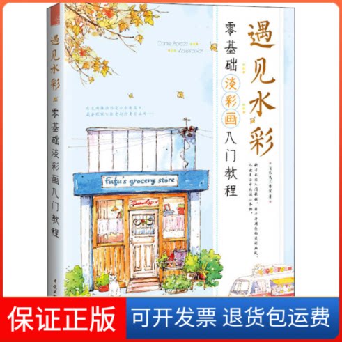 【保正版】遇见水彩 零基础淡彩画入门教程飞乐鸟工作室 著中国水利水电出版社9787517083030