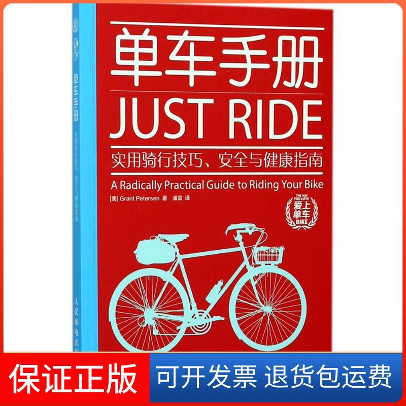 【保正版】单车手册(美)格兰特·彼得森(Grant Petersen) 著;潘震 译人民邮电出版社9787115469267