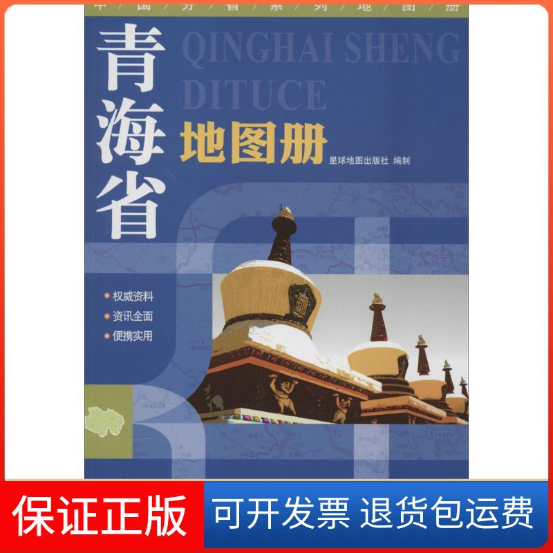 【保正版】青海省册无著作 星球地图出版社 编者星球地图出版社9787547107300