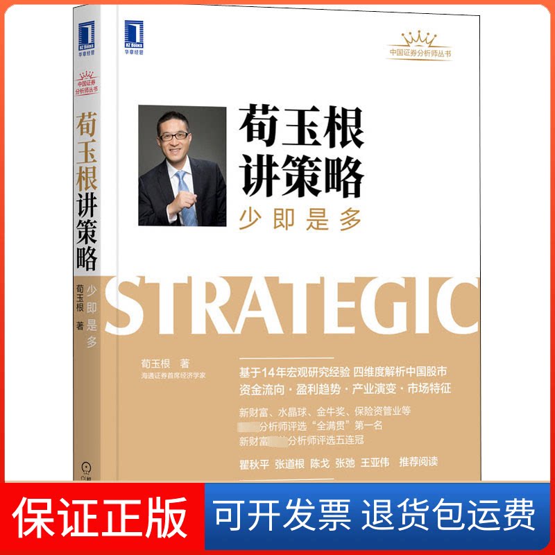 【保正版】荀玉根讲策略 少即是多荀玉根 著机械工业出版社9787111691334