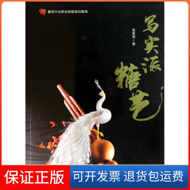 【正版】写实派糖艺(餐饮行业职业技能培训教程)张家清|摄影:张家清轻工9787501984206