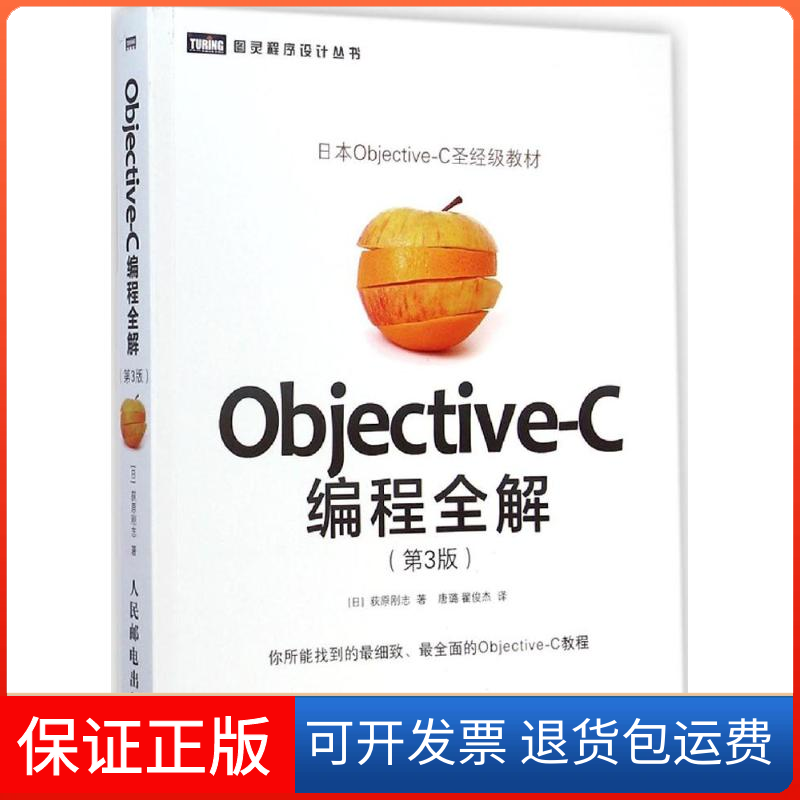 【正版】Objective-C编程全解-(第3版)荻原刚志人民邮电出版社9787115377197