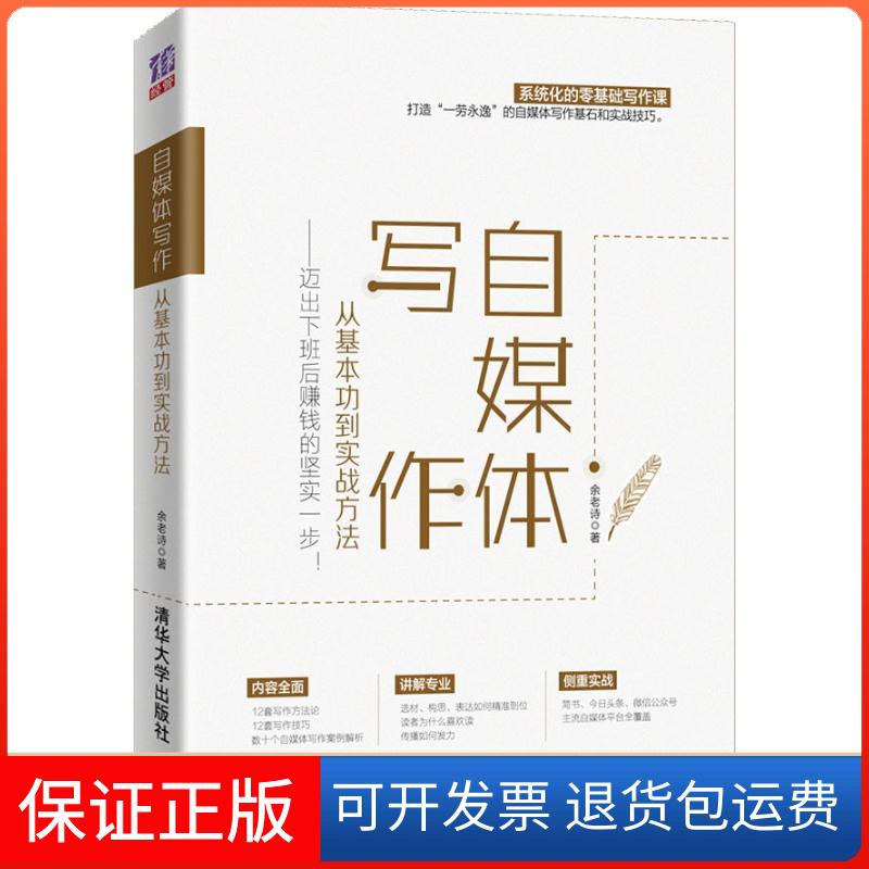 【保正版】自媒体写作 从基本功到实战方法——迈出下班后赚钱的坚实一步!余老诗清华大学出版社9787302508489