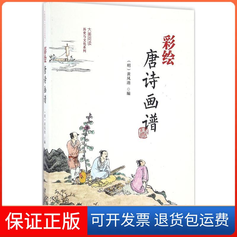 【保正版】彩绘唐诗画谱(明)黄凤池 著北京大学出版社9787301267721