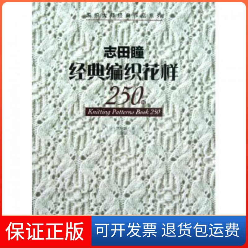 【保正版】志田瞳经典编织花样250例/编织大师经典作品系列(日)志田瞳|译者:王翾譞河南科技9787534959899